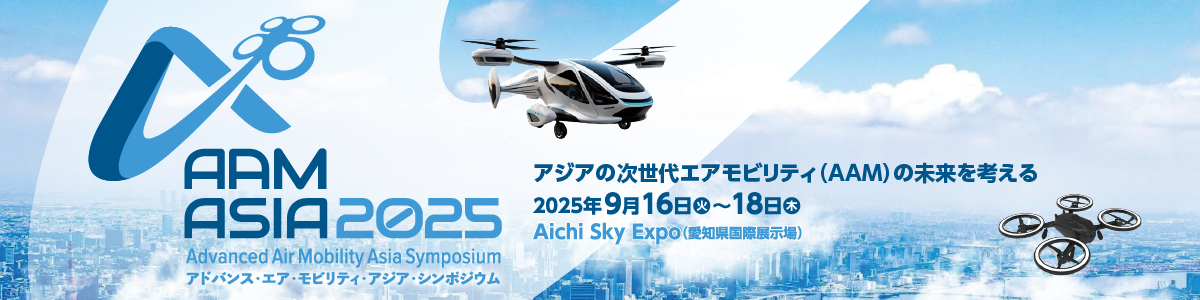 アドバンスト・エア・モビリティ・アジア・シンポジウム 2025(AMMアジア2025)
